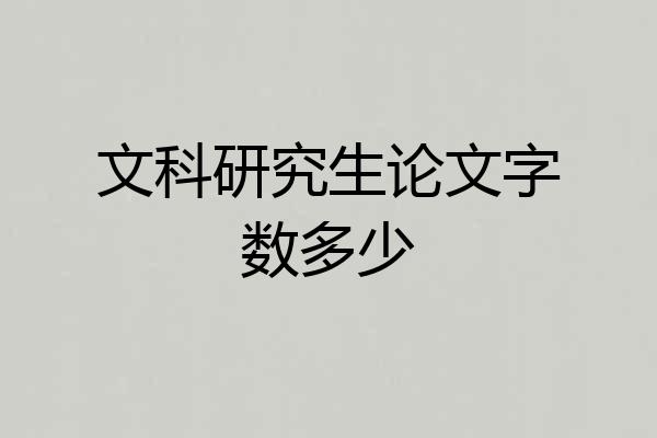 文科研究生论文字数多少