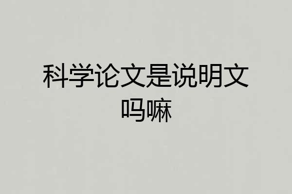 科学论文是说明文吗嘛