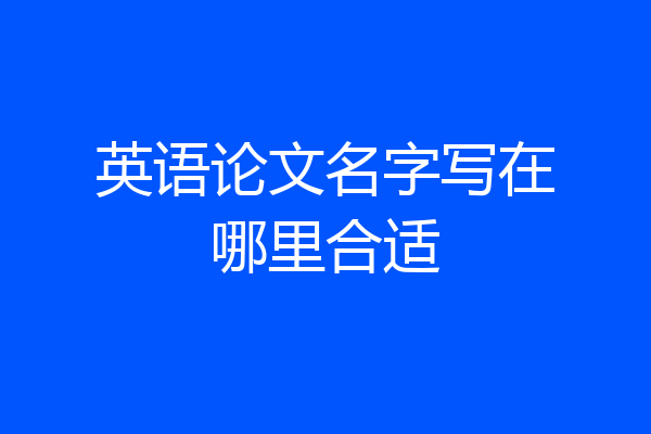 英语论文名字写在哪里合适