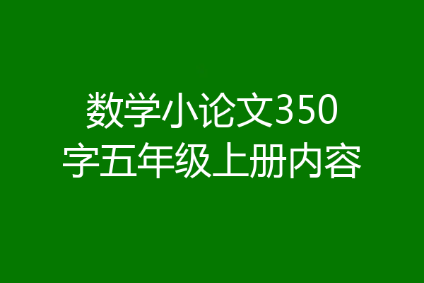 数学小论文350字五年级上册内容