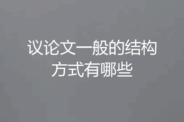 议论文一般的结构方式有哪些