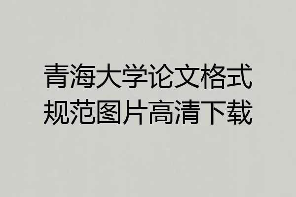 青海大学论文格式规范图片高清下载