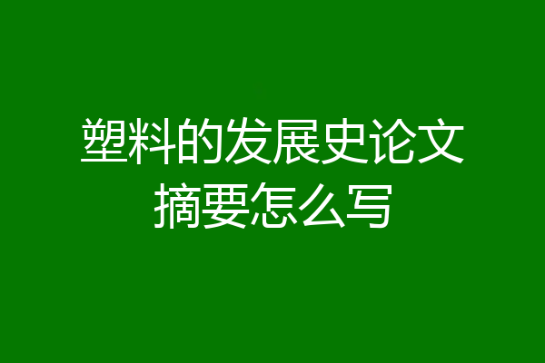 塑料的发展史论文摘要怎么写