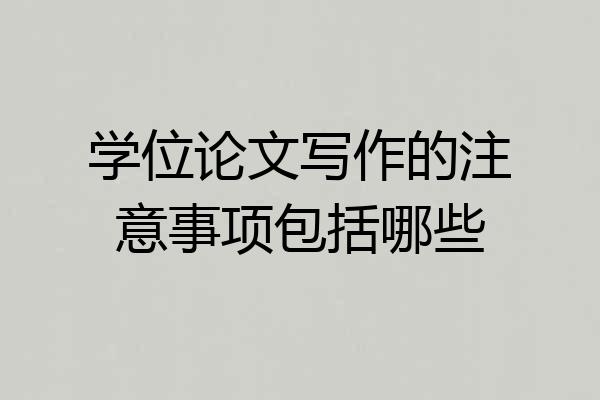 学位论文写作的注意事项包括哪些