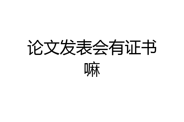 论文发表会有证书嘛