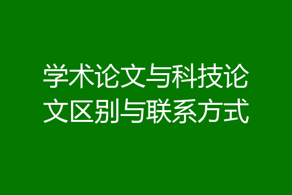 学术论文与科技论文区别与联系方式