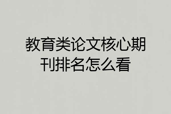 教育类论文核心期刊排名怎么看