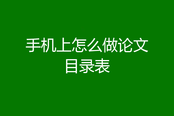手机上怎么做论文目录表