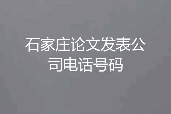 石家庄论文发表公司电话号码