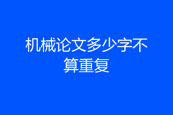 机械论文多少字不算重复