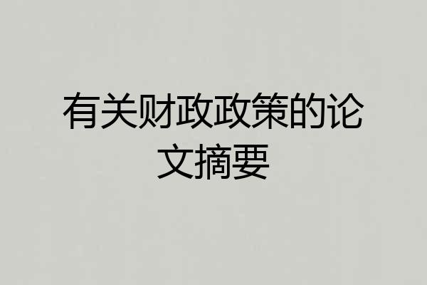 有关财政政策的论文摘要