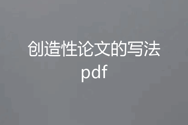 创造性论文的写法pdf