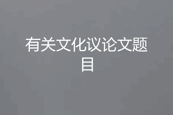 有关文化议论文题目