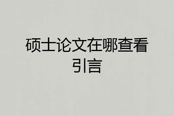 硕士论文在哪查看引言