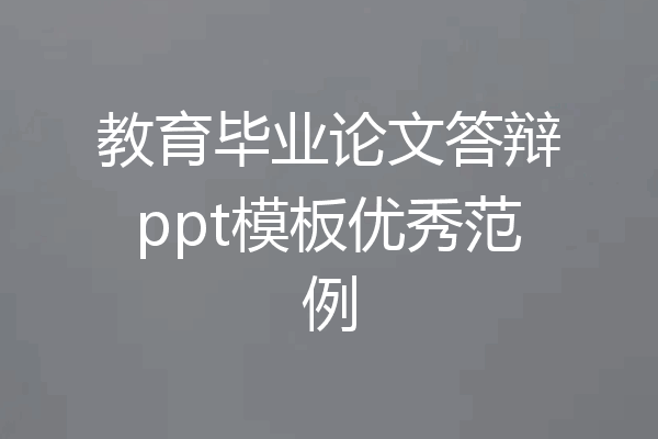 教育毕业论文答辩ppt模板优秀范例