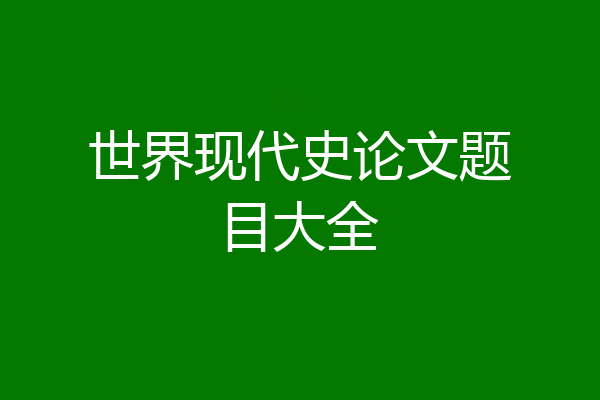 世界现代史论文题目大全