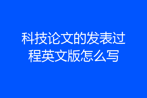 科技论文的发表过程英文版怎么写