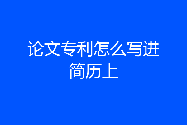 论文专利怎么写进简历上