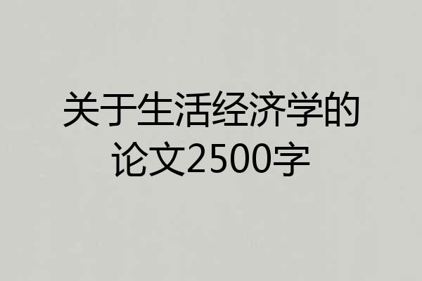 关于生活经济学的论文2500字