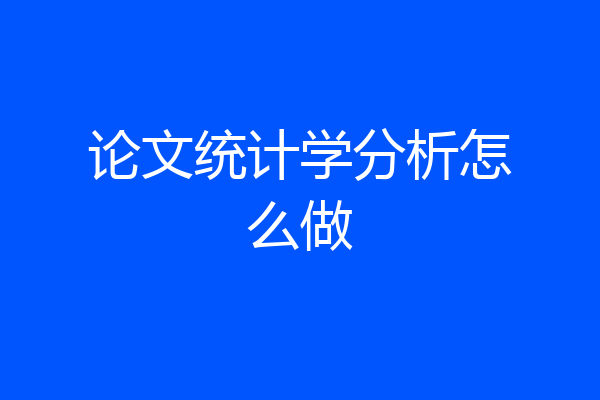 论文统计学分析怎么做