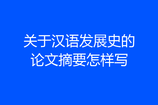 关于汉语发展史的论文摘要怎样写