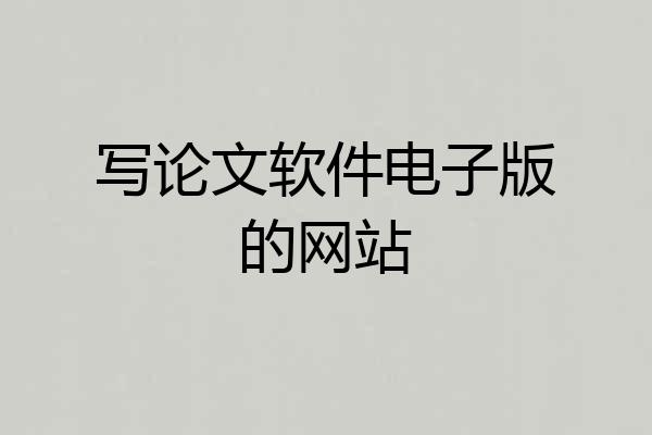 写论文软件电子版的网站