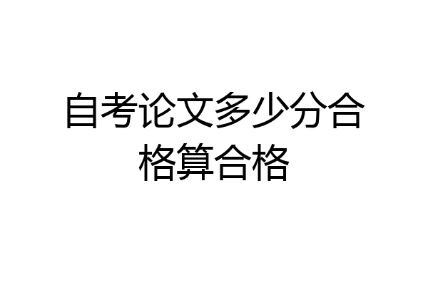 自考论文多少分合格算合格