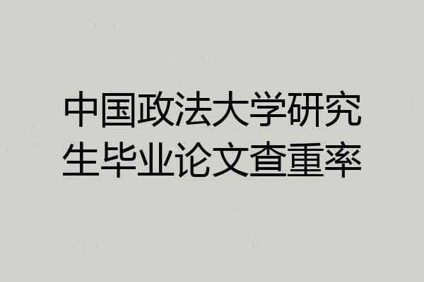 中国政法大学研究生毕业论文查重率