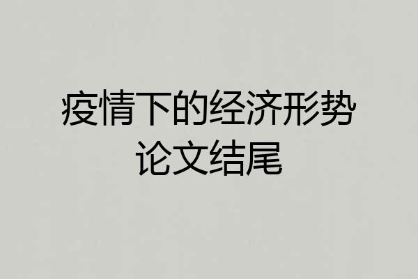疫情下的经济形势论文结尾