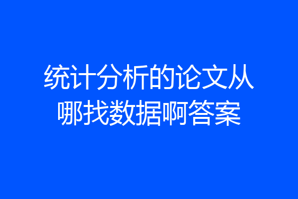 统计分析的论文从哪找数据啊答案