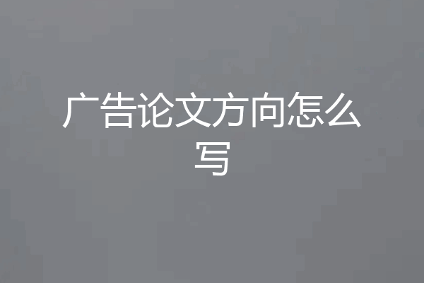 广告论文方向怎么写