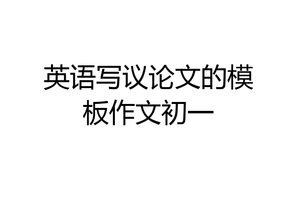 英语写议论文的模板作文初一