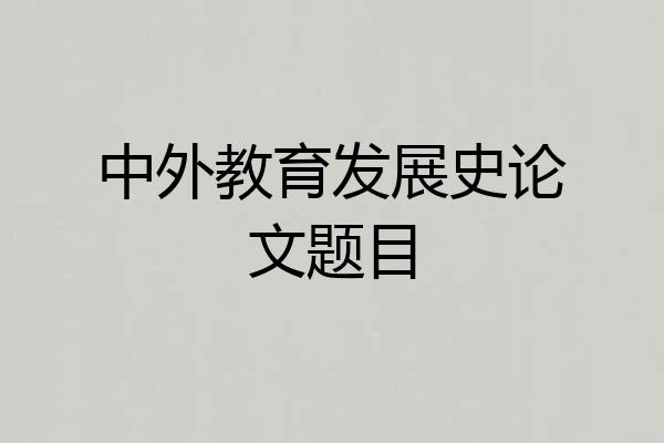 中外教育发展史论文题目