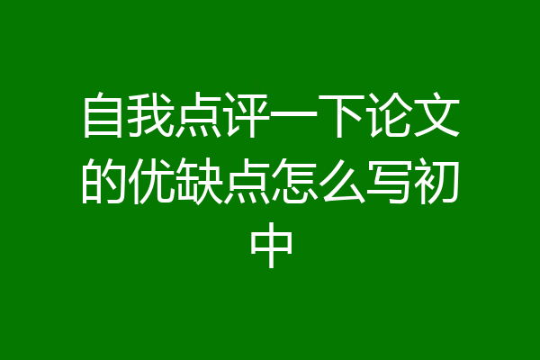 自我点评一下论文的优缺点怎么写初中
