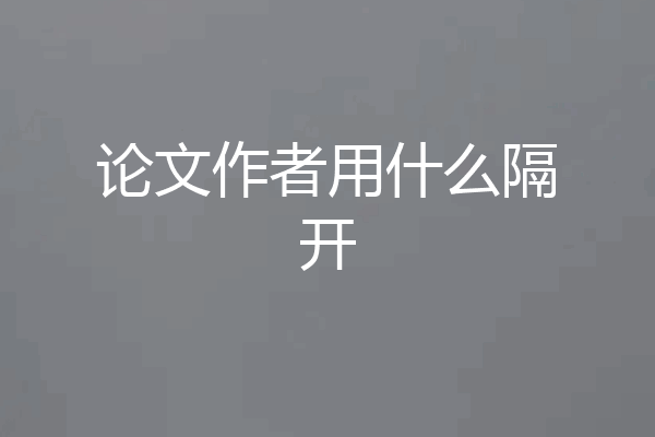 论文作者用什么隔开