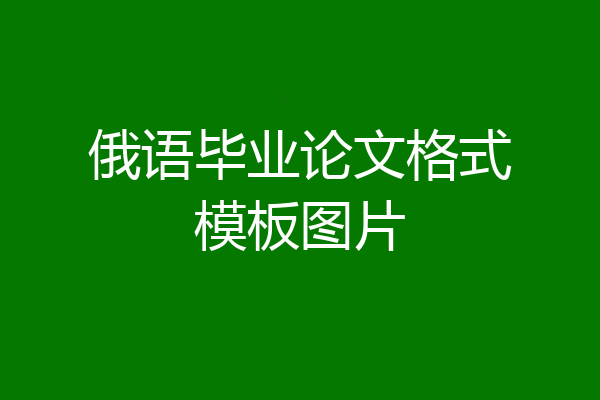 俄语毕业论文格式模板图片