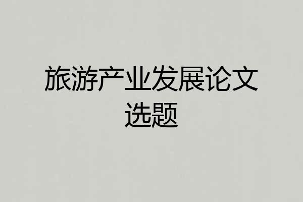 旅游产业发展论文选题