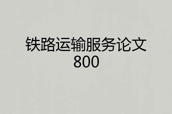 铁路运输服务论文800