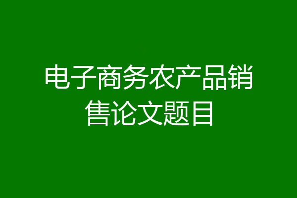 电子商务农产品销售论文题目