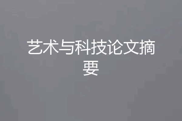 艺术与科技论文摘要
