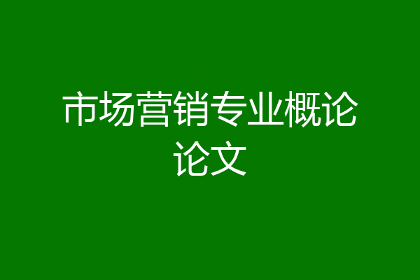 市场营销专业概论论文