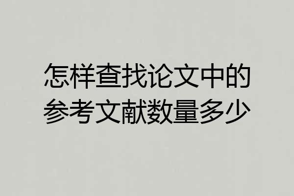 怎样查找论文中的参考文献数量多少