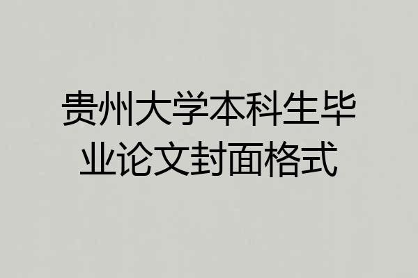 贵州大学本科生毕业论文封面格式