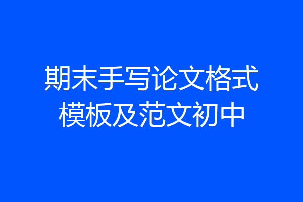 期末手写论文格式模板及范文初中