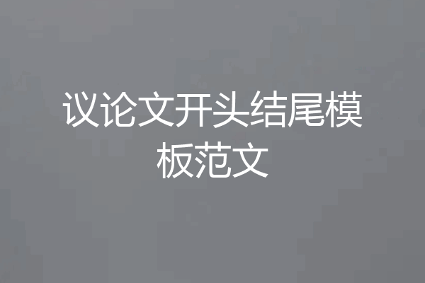议论文开头结尾模板范文