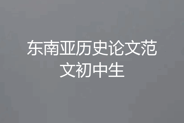 东南亚历史论文范文初中生