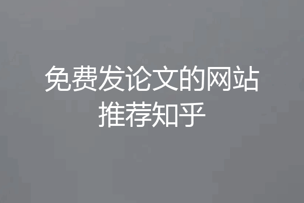 免费发论文的网站推荐知乎