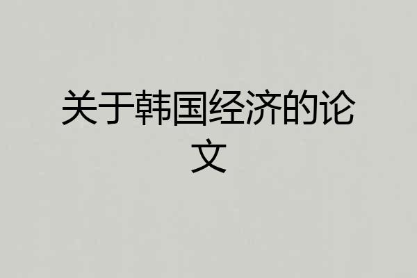 关于韩国经济的论文