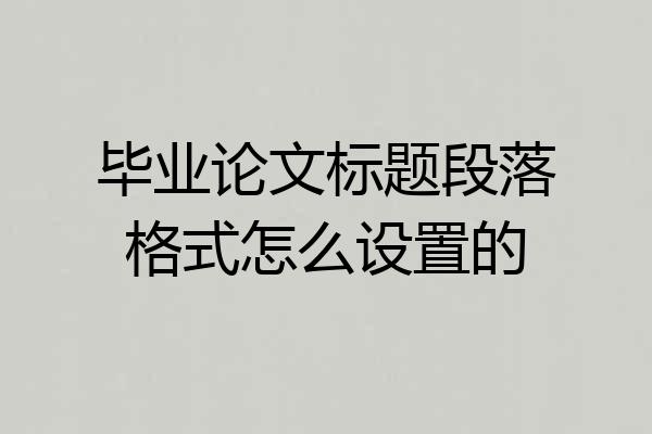毕业论文标题段落格式怎么设置的