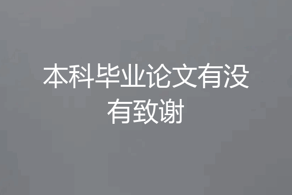 本科毕业论文有没有致谢